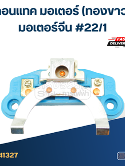 คอนแทค มอเตอร์(ทองขาว) มอเตอร์จีน #22/1