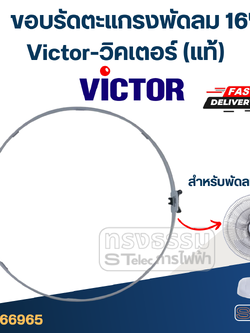 ขอบรัดตะแกรงพัดลม Victor-วิคเตอร์ 16" (แท้)