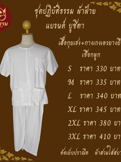 ชุดปฏิบัติธรรม ชุดขาว ชุดถือศีล ผ้าฝ้าย เสื้อกุยเฮง กางเกงขายาวสีขาวมีเชือกผูก แบรนด์ บูชิตา