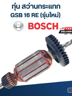 *เลิกจำหน่าย, ไม่ผลิตแล้ว* ทุ่น สว่านกระแทก BOSCH GSB 16 RE (รุ่นใหม่)