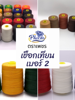 เชือกเทียนเบอร์ 2 ตราเพชร ม้วนใหญ่ เชือกเทียนถักสร้อยพระ เชือกเทียนเย็บหนัง