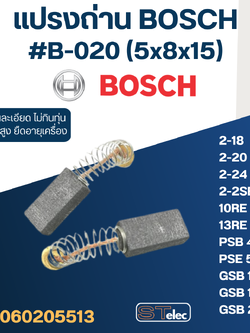 (#18) แปรงถ่าน สว่าน, สว่านโรตารี่ BOSCH GBH2SE, 2-18, GBH2-20, GBH2-24, GBM10RE, GBM13RE, GSB10RE, GSB13RE, GSB16RE, PSB400, 550RE No.B-020