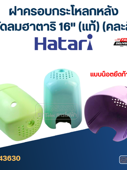 ฝาครอบกระโหลกหลัง ฝาครอบท้ายพัดลม ฮาตาริ 16" แบบน็อตยึดท้าย (แท้) (คละสี)