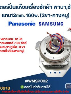 มอเตอร์ปั่นแห้งเครื่องซักผ้า พานา,ซัมซุง แกน12mm. 160w.(3ขา-คางหมู) #wmsp002
