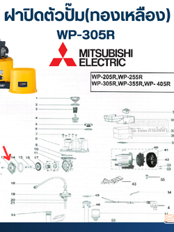 ฝาปิดตัวปั้ม ปั้มน้ำ มิตซู WP-305R, EP-305R (รหัสท้าย R เท่านั้น) Pn.H00903R09 (แท้) ##(**)