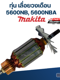 *เลิกจำหน่าย* ทุ่น เลื่อยวงเดือน Makita มากีต้า รุ่น 5600NB, 5600NBA
