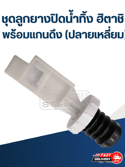 #CE19 ชุดลูกยางปิดน้ำทิ้ง ฮิตาชิ พร้อมแกนดึง (ปลายเหลี่ยม)