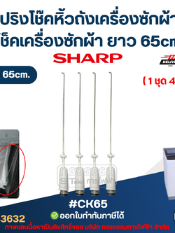 #CK65 สปริงโช๊คหิ้วถังเครื่องซักผ้า SHARP ยาว 65cm โช็คเครื่องซักผ้า อะไหล่เครื่องซักผ้า