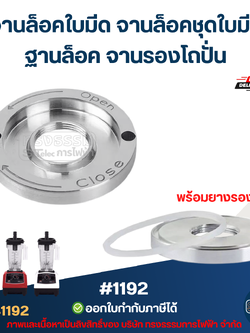 จานล็อคใบมีด จานล็อคชุดใบมีด ฐานล็อค จานรองโถปั่น อะไหล่เครื่องปั่น #1192