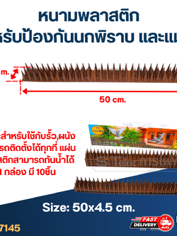 หนามพลาสติก สำหรับป้องกันนกพิราบ และแมลง