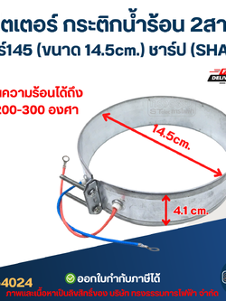 ฮีตเตอร์ กระติกน้ำร้อน 2สาย เบอร์145 (ขนาด 14.5cm.) ชาร์ป (SHARP)