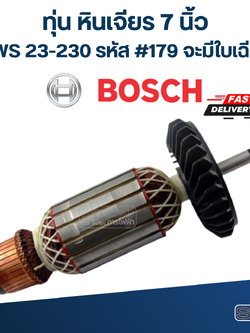 ทุ่น หินเจียร 7 นิ้ว BOSCH รุ่น GWS 23-230 รหัส #179 จะมีใบเฉียง