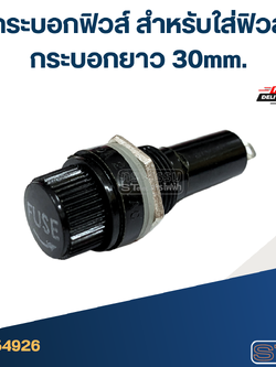 *เลิกจำหน่าย* กระบอกฟิวส์ สำหรับใส่ฟิวส์กระบอกยาว 30mm.