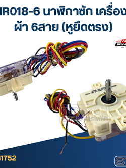 #HR018-6 นาฬิกาซัก เครื่องซักผ้า 6สาย (หูยึดตรง)