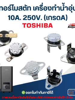 เทอร์โมสตัท เครื่องทำน้ำอุ่น TOSHIBA 10A. 250V. (เกรดA)