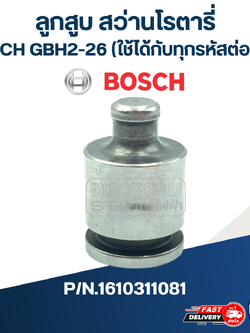 ลูกสูบ สว่านโรตารี่ BOSCH GBH2-26(ทุกรหัสต่อท้าย)
