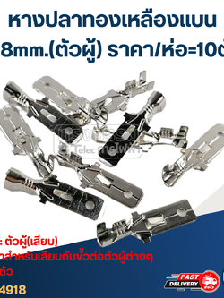 หางปลาทองเหลือง แบน 7.8mm.(ตัวผู้) ราคา/ห่อ=10ตัว