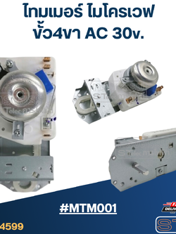 ไทมเมอร์ ไมโครเวฟ ขั้ว4ขา #MTM001