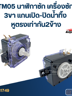 #TM05 นาฬิกาซัก เครื่องซักผ้า 3ขา แกนเปิด-ปิดน้ำทิ้ง หูตรงเท่ากัน2ข้าง