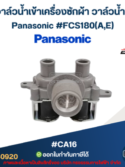วาล์วน้ำเข้าเครื่องซักผ้า วาล์วน้ำคู่ Panasonic #FCS180(A,E) #CA16 อะไหล่เครื่องซักผ้า