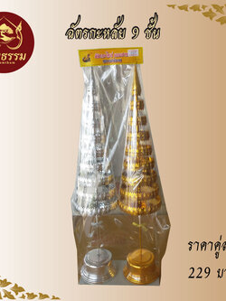 ฉัตร กะหลั่ย 9 ชั้น เงิน ทอง