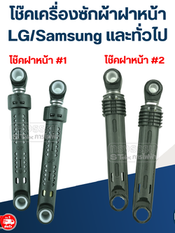 โช๊คเครื่องซักผ้าฝาหน้า LG/Samsung และทั่วไป