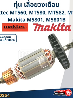 ทุ่น เลื่อยวงเดือน มาคเทค Maktec-Makita MT560, MT580, MT582, MT583, M5801, M5801B (ใช้ทุ่นรุ่นเดียวกัน)