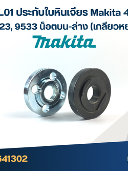 #EL01 ประกับใบหินเจียร Makita 4 นิ้ว 9523, 9533 น็อตบน-ล่าง (เกลียวหยาบ)