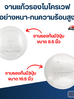 จานแก้วรองไมโครเวฟ (อย่างหนา-ทนความร้อนสูง)