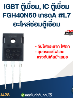 IGBT ตู้เชื่อม, IC ตู้เชื่อม FGH40N60 เกรดA กันไฟกระชาก ไฟตก คุมกระแสไฟและแรงดันให้สม่ำเสมอ #L7 อะไหล่ซ่อมตู้เชื่อม