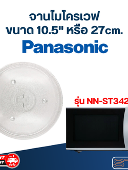 จานไมโครเวฟ Panasonic (10.5") รุ่น NN-ST342M #MA02