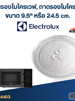 จานรองไมโครเวฟ, ถาดรองไมโครเวฟ Electrolux (9.5") #MA01