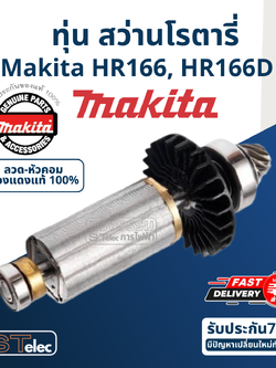 ทุ่น สว่านโรตารี่ Makita มากีต้า HR166, HR166D (แท้) ##