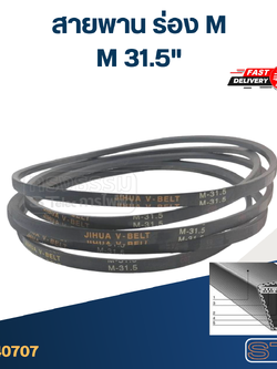 สายพาน เครื่องซักผ้า - มอเตอร์ M 31.5"