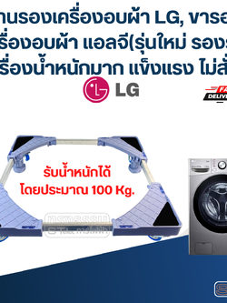 ฐานรองเครื่องอบผ้า LG, ขารองเครื่องอบผ้า แอลจี(รุ่นใหม่ รองรับเครื่องน้ำหนักมาก แข็งแรง ไม่สั่น)