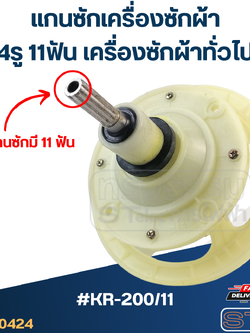 #KR-200/11 แกนซักเครื่องซักผ้า 4รู 11ฟัน สำหรับเครื่องซักผ้าทั่วไป