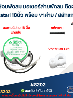 ชุดซ่อมพัดลม มอเตอร์ส่ายพัดลม ติดผนัง Hatari 18นิ้ว พร้อม ขาส่าย / สลักแกน อะไหล่พัดลม #8202