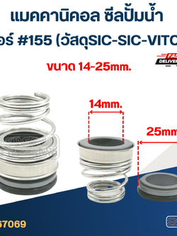 #155 ขนาด 14-25มิล แมคคานิคอล ซีล ก้นหอย(SIC-SIC-VITON)(เกรดทนสารเคมี-ความร้อนสูง)