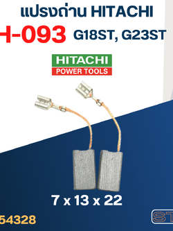 แปรงถ่าน HITACHI #H-093 รุ่น G18ST, G23ST #38