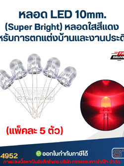 หลอดไฟ LED 10 MM. (Super Bright) หลอดใสสีแดง (แพ็คละ 5 ตัว) พร้อมส่ง สำหรับการตกแต่งบ้านและงานประดิษฐ์