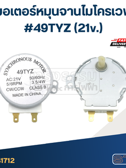 มอเตอร์หมุนจานไมโครเวฟ #49TYZ (21v.)