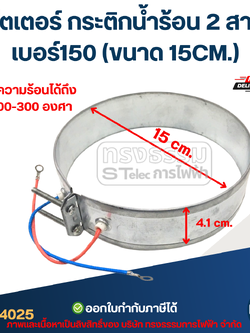 ฮีตเตอร์ กระติกน้ำร้อน 2 สาย เบอร์150 (ขนาด 15CM.)