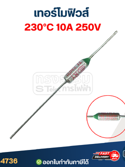เทอร์โมฟิวส์ 230องศา 10A 250V