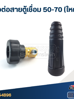 ข้อต่อสายตู้เชื่อม 50-70 (ใหญ่)