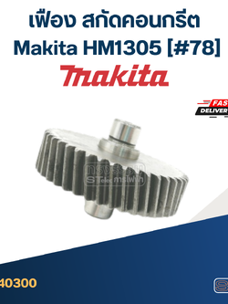 เฟือง สกัดคอนกรีต มากีต้า Makita HM1305 (#78)