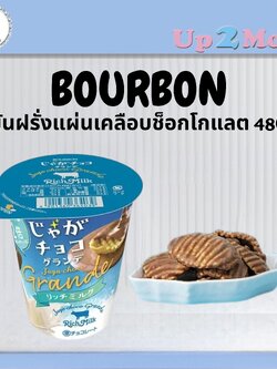 ✨ มันฝรั่งแผ่นเคลือบช็อกโกแลต Bourbon Jaga Choco Grande じゃがチョコ グランデ リッチミルク 48g ✨