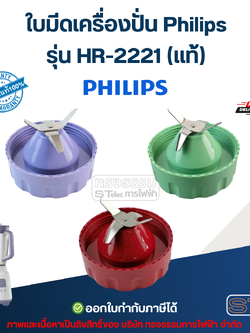 ใบมีดเครื่องปั่น Philips รุ่น HR-2221 (แท้) อะไหล่เครื่องปั่น