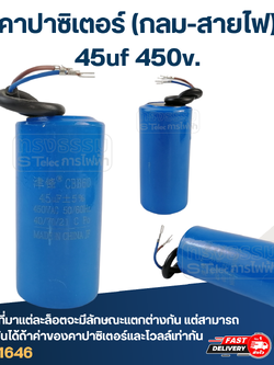 คาปาซิเตอร์ 45uf 450v.(กลม-สายไฟ)