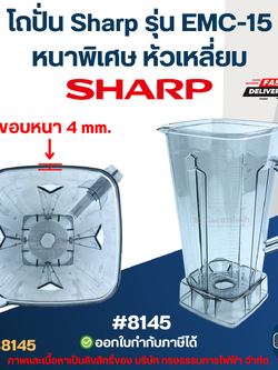โถปั่น Sharp รุ่น EMC-15 หนาพิเศษ หัวเหลี่ยม #8145 อะไหล่เครื่่องปั่นน้ำผลไม้