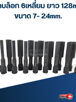 ลูกบล็อก 6เหลี่ยม ยาว ขนาด 7-24 มม. ยาว128MM.(ชุบแข็งอย่างดี)